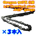 【送料無料】OREGON(オレゴン) 90PX-45E対応 互換 ソーチェーン(チェーンソー 替刃) 3本入【ピッチ3/8"LowProfile ゲージ.043"(1.1mm)】【スチール:61PMM3-45 対応】