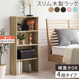 【組立品/<strong>完成品</strong>が選べる】 木製ラック ウッドラック ラック 収納ラック <strong>4段ラック</strong> シェルフ 棚 本棚 書棚 収納棚 スリムラック DVDラック オープンラック 木製 ウッド 薄型 脱衣所 キッチン 北欧 アジアン おしゃれ 和 モダン カントリー インテリア