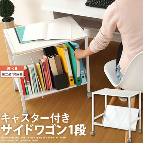 【組立品/完成品が選べる】 ラック <strong>ファイルラック</strong> プリンター台 ブックラック プリンターラック オフィス ファイルワゴン a4 ファイル整理 マガジンラック デスク サイドチェスト 収納 キャスター付き キャスター ホワイト 書斎 棚 おしゃれ 1段 スチール