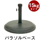 セールSALE30%OFF確実OUTLET人気チェストバルコニーテーブルガーデニング家具キャンプ傘パラソルスタンドリゾートキャンプベランダテラスガーデンファニチャーパラソルベース サック〔15kg〕 【激安】