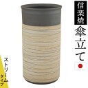 【クーポンで600円引き】 和 傘立て かさ立て 陶器 信楽焼 日本製