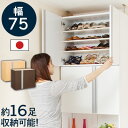 【クーポンで1,296円引き】 靴箱 下駄箱 玄関収納 収納 スリム 薄型 つっぱり シューズボックス 収納庫 大量収納 靴 ブーツ くつ 日本製 国産 木製 高級 可動棚 洗える棚 幅75 52足 上置棚 上置き 耐震 転倒防止 完成品 おしゃれ