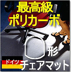 ⇒★キッチンポイントアップ祭★0810【楕円形90】チェアマット(チェアーマット）ドイツ,バイエル社製のポリカーボネート　椅子マット