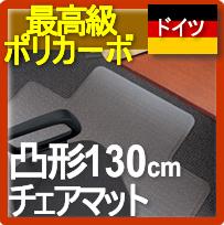 ⇒★キッチンポイントアップ祭★0810【送料無料】130L凸形ドイツ製 のチェアマット(チェアーマット）椅子マット