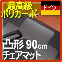 ⇒★キッチンポイントアップ祭★0810【送料無料】【凸形90cm】チェアマット(チェアーマット）の王様ポリカーボネート椅子マット