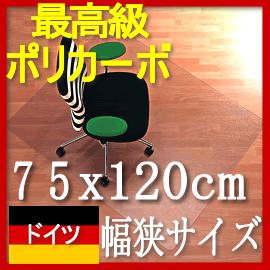 ⇒★キッチンポイントアップ祭★0707【送料無料】ドイツ、バイエル社製【幅狭75x120】チェアマット(チェアーマット)椅子マット