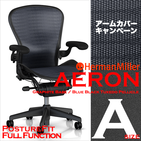 アーロンチェア フル装備 Aサイズ グラファイトベース/タキシード ポスチャーフィット ハーマンミラー 送料無料 AeronChair オフィスチェア