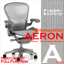アーロンチェア ポスチャーフィット フル装備 Aサイズ チタニウムベース/クラシック【ハーマンミラー】【Aeron Chair】