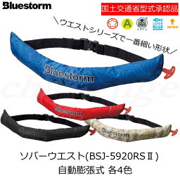 再入荷★送料無料★BSJ-5920RS2　【 <strong>自動膨張式</strong>　<strong>ライフジャケット</strong>　】(国土交通省型式承認品)・救命胴衣　桜マ−ク　タイプA　腰巻タイプ　ウエストベルトタイプ　<strong>高階</strong>救命器具　釣り　クル−ジング　マリンジェット　typeA　ソバ－ウエスト　NEW