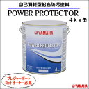 《期間限定値下げ 在庫処分》黒・白 常時在庫4個あり【POWER PROTECTER パワープロテクター 】自己消耗型船底防汚塗料《4kg》90790 ヤマハ 船底塗料 プレジャ-ボ-ト・ヨットオ-ナ-様必見!メンテナンスに ボ-ト ヨット 在庫処分