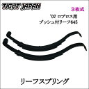 【TIGHT JAPAN・タイトジャパン】リーフスプリング(07ロプロス用 ブッシュ付リーフ 645)3枚式・0602-12