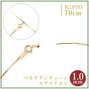 ロングネックレス k18 YG スライドピン ベネチアン チェーン ネックレス 18k 1.0mm幅