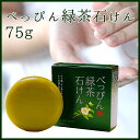 べっぴん緑茶石けん