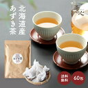 ショッピングあずき茶 あずき茶 北海道 60包 6g ティーバッグ 小豆茶 アズキ茶 健康茶 送料無料