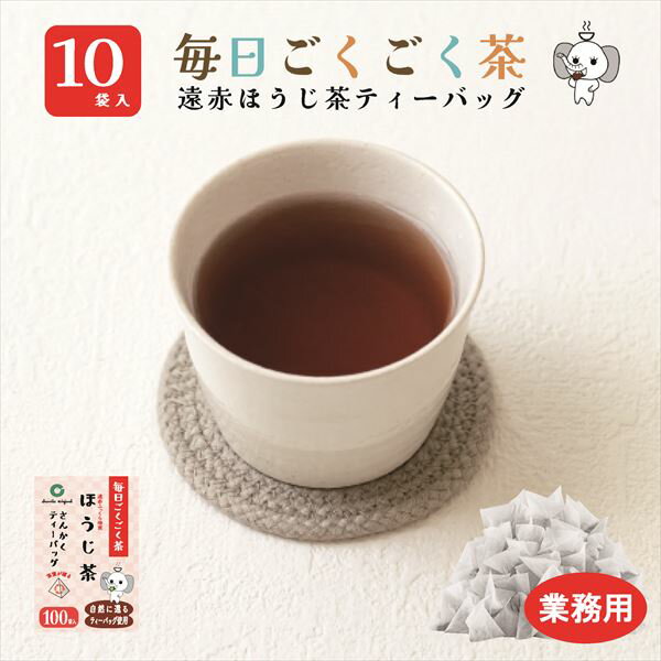 【業務用】10袋 ほうじ茶 ティーバッグ マイボトル 100袋入 大容量 遠赤セラミック焙煎 三角タイプ 送料無料 毎日ごくごく茶 2.5g×100袋 焙茶 お徳用 業務用 国産 水出し 水出し お湯 急須 冷茶 清涼感 甘み 抽出性が良い 遠赤100p