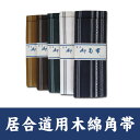 『居合道着 帯』木綿角帯【居合道 居合道着 帯】...