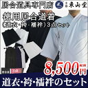 徳用居合道衣・袴・襦袢3点セット【居合道着】...
