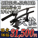 【個数限定即納】居合刀初心者用「天龍」(2尺4寸5分)【居合...