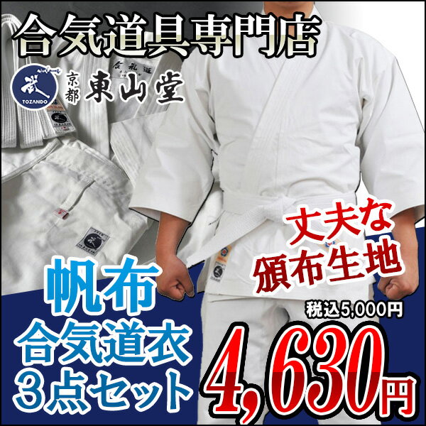 『合気道着』【在庫限定】帆布合気道衣上下帯3点セット(上衣・パンツ・帯)【合気道着 合気道…...:champ:10004548