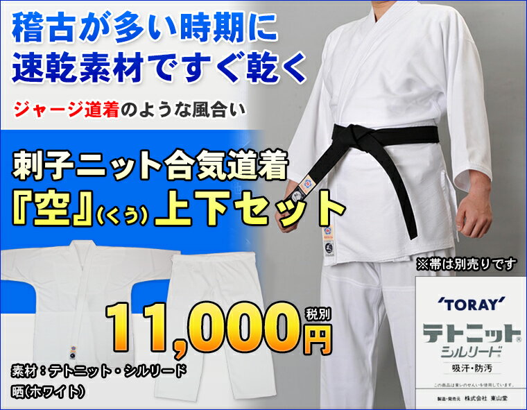 『合気道着』刺子ニット合気道衣「空（くう）」上下セット【合気道着 合気道 道着 セット】...:champ:10003513