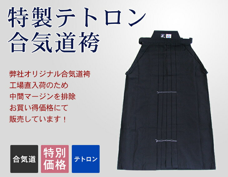 【演武大会謝恩記念特別価格!】『合気道 袴』【お値打ち価格】特製テトロン合気道袴【合気道 …...:champ:10004267