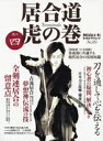【居合道・書籍】居合道 虎の巻 其の四