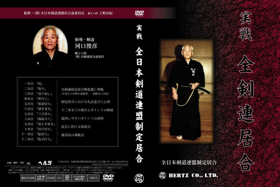 【DVD】実戦　全剣連居合(全日本剣道連盟制定居合)...:champ:10003257