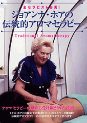 【DVD】ジョアンナ・ホアの伝統的アロマセラピートリートメント...:champ:10003572
