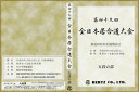 【DVD】演武実録 平成26年度 第49回全日本居合道大会 五段の部