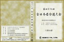 【DVD】演武実録 平成26年度 第49回全日本居合道大会 六段の部