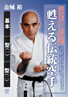 【DVD】金城 裕 甦える伝統空手基本 型（一） 型（二）...:champ:10000104