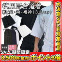 【お買い得】徳用居合道衣・袴・襦袢3点セット【居合道着】...