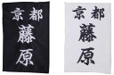 【20％OFF】居合道衣用 刺繍 胸ゼッケン【居合道着・ネーム】