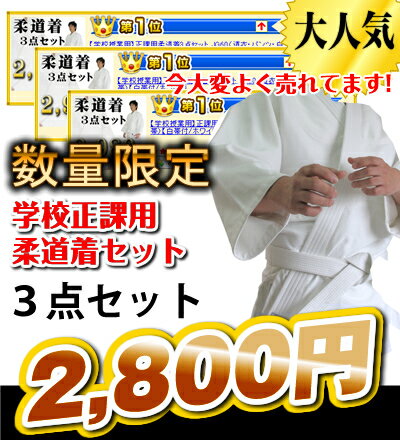 【学校授業用】正課用柔道着3点セット（道衣・パンツ・白帯）【白帯付/ホワイト】