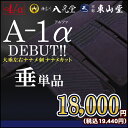 A-1α 垂【剣道具・剣道防具・垂・単品】