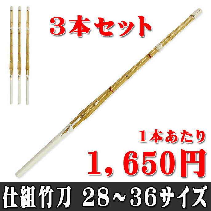 【1本あたり1650円】普及型床仕組竹刀28〜36サイズ×3本セット