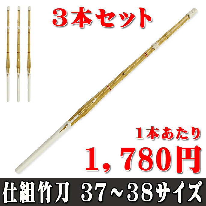 【1本あたり1780円】普及型床仕組竹刀37〜38サイズ×3本セット