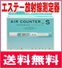 ☆送料無料☆エステー　エアカウンターS　緊急入荷いたしました！安全安心な生活に一家に一台の家庭用放射線測定器！