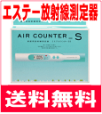 ☆送料無料☆エステー　エアカウンターS　☆5のつく日は5％割引デー開催！4月25日（水）0：00〜23：59まで♪