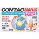 【第(2)類医薬品】コンタック600プラス小児用 10カプセル【ラッキーシール対応】