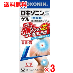 【4月25日(木)限定！当店ポイント5倍セール】【第2類医薬品】ロキソニンSゲル　25g×3個セット【送料無料】【クリックポスト】