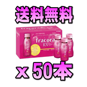 【送料無料&代引き手数料無料】【25％OFF】(fracora) フラコラRX 50ml×50本【smtb-k】【kb】☆5のつく日は5％割引デー開催！8月15日(水)0：00〜23：59まで♪