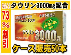 【当店人気NO,1】バイタルミン3000 100mlx50本【疲労回復】【眼精疲労】【タウリン】