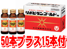 リポビタンゴールドN　50ml×50本 プラス15本付【大正製薬】【第2類医薬品】