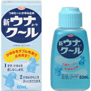 新ウナクール（60ml）【第2類医薬品】かゆみ、虫さされに！