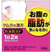 ☆5000円お買上げで【送料無料】ツムラ防通散BF48H×3個セット(72日分)【第2類医薬品】【突破1205】