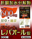 【第3類医薬品】ビタトレール レバオール錠 300錠 【新ヘパリーゼプラス】【肝臓加水分解物 600mg】
