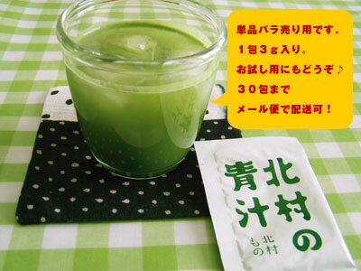 大麦若葉と有機緑茶の合わせ技！食物繊維たっぷり！お試し用にも！北村の青汁1包まとめ買いでおまけ付き！