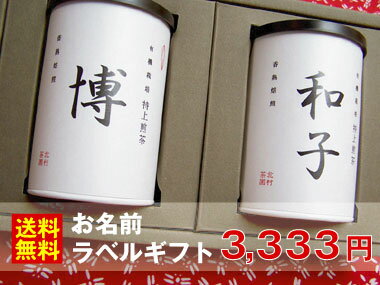 【敬老の日や長寿のお祝いに♪】送料無料でお届け！お名前・オリジナルメッセージラベル有機栽培特上煎茶ギフト 【楽ギフ_名入れ】