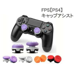 PS4<strong>コントローラー</strong>用 カバー アシストキャップ FPS ゲーム フリーク 可動域アップ 二個入り <strong>fps</strong>フリーク <strong>プレステ4</strong> 定番